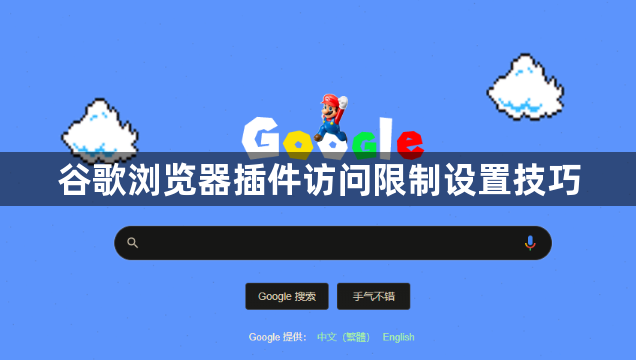 谷歌浏览器插件访问限制设置技巧1