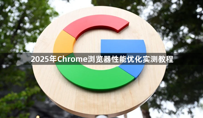 2025年Chrome浏览器性能优化实测教程1