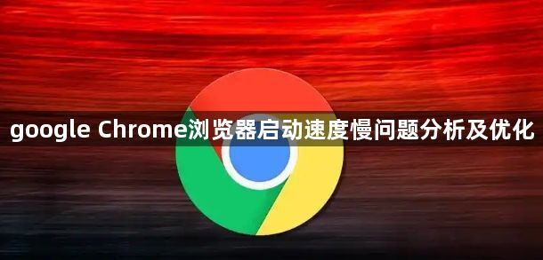google Chrome浏览器启动速度慢问题分析及优化1