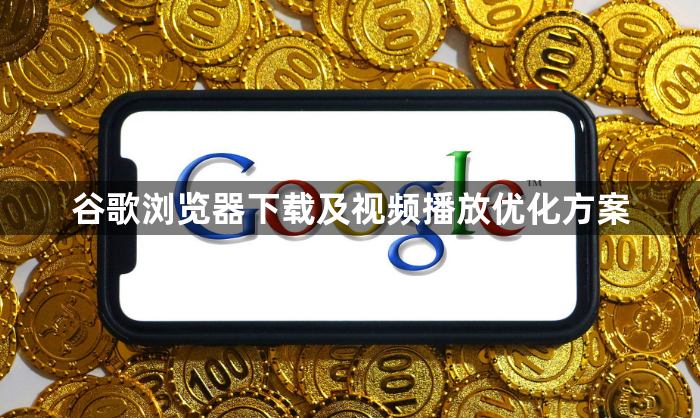 谷歌浏览器下载及视频播放优化方案1