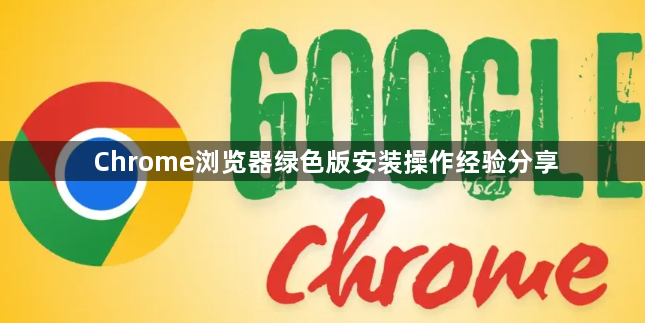 Chrome浏览器绿色版安装操作经验分享1