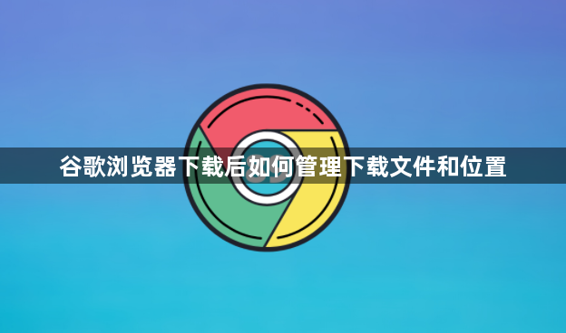 谷歌浏览器下载后如何管理下载文件和位置1