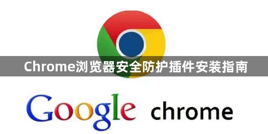 Chrome浏览器安全防护插件安装指南1