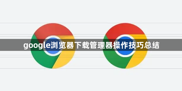 google浏览器下载管理器操作技巧总结1