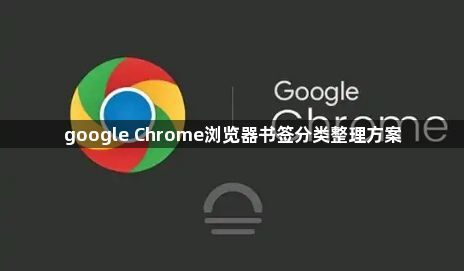 google Chrome浏览器书签分类整理方案1
