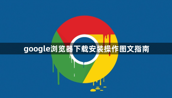 google浏览器下载安装操作图文指南1