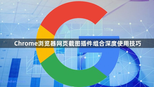 Chrome浏览器网页截图插件组合深度使用技巧1