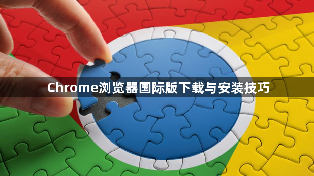 Chrome浏览器国际版下载与安装技巧1