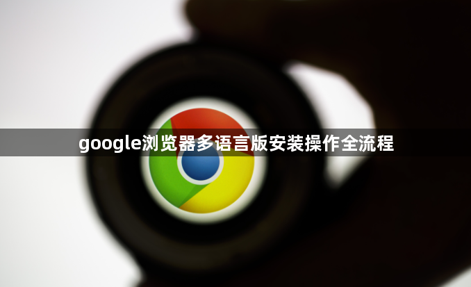 google浏览器多语言版安装操作全流程1