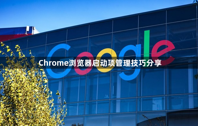 Chrome浏览器启动项管理技巧分享1