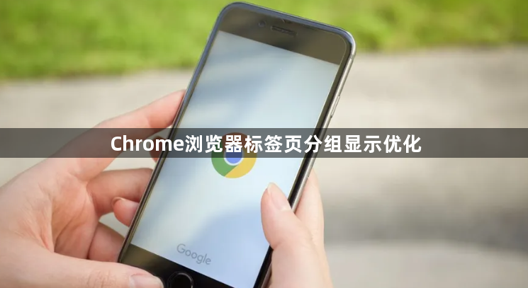 Chrome浏览器标签页分组显示优化1