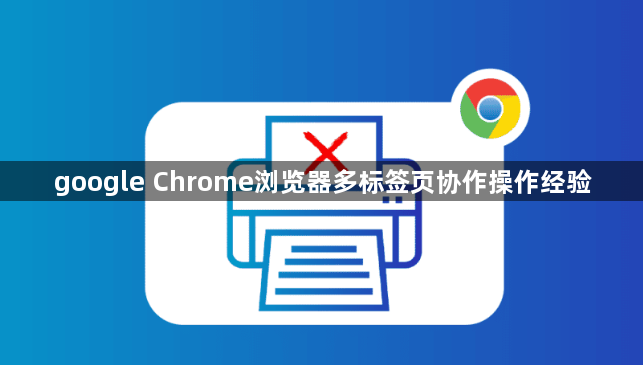 google Chrome浏览器多标签页协作操作经验1