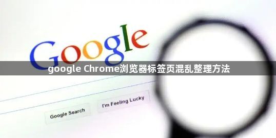 google Chrome浏览器标签页混乱整理方法1