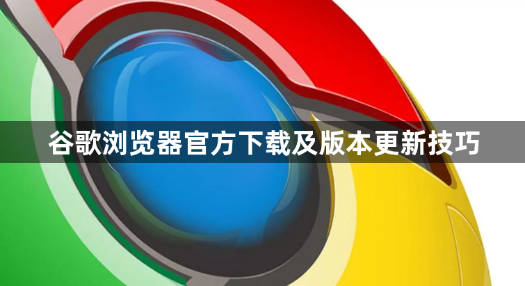 谷歌浏览器官方下载及版本更新技巧1