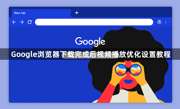 Google浏览器下载完成后视频播放优化设置教程1