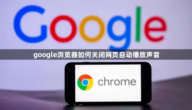 google浏览器如何关闭网页自动播放声音1