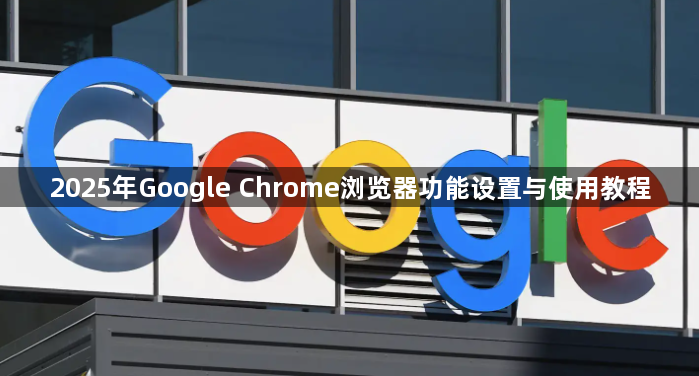 2025年Google Chrome浏览器功能设置与使用教程1