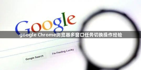 google Chrome浏览器多窗口任务切换操作经验1