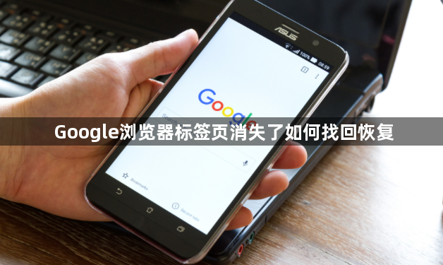 Google浏览器标签页消失了如何找回恢复1