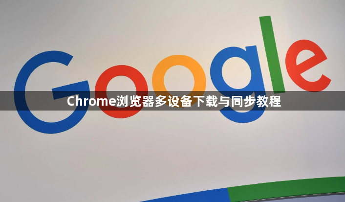 Chrome浏览器多设备下载与同步教程1