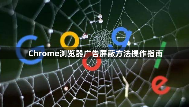 Chrome浏览器广告屏蔽方法操作指南1