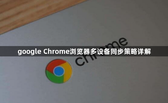 google Chrome浏览器多设备同步策略详解1