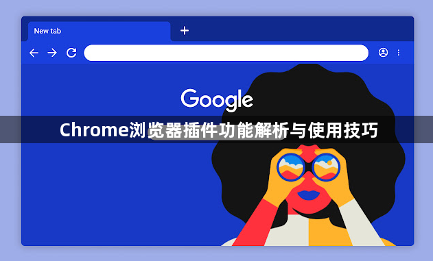 Chrome浏览器插件功能解析与使用技巧1