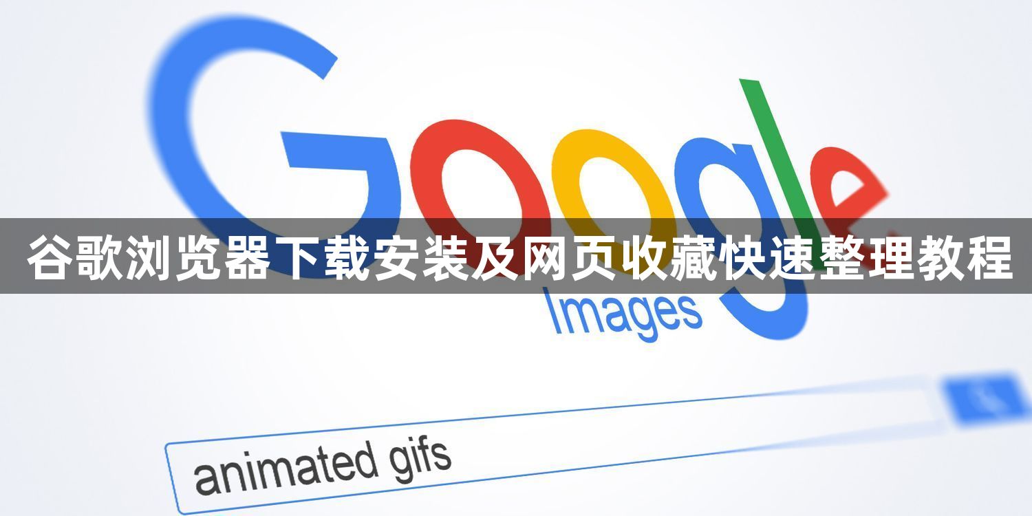 谷歌浏览器下载安装及网页收藏快速整理教程1