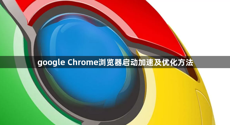 google Chrome浏览器启动加速及优化方法1