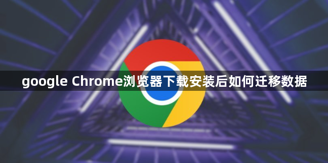 google Chrome浏览器下载安装后如何迁移数据1