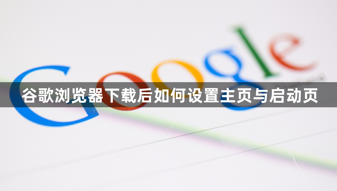 谷歌浏览器下载后如何设置主页与启动页1