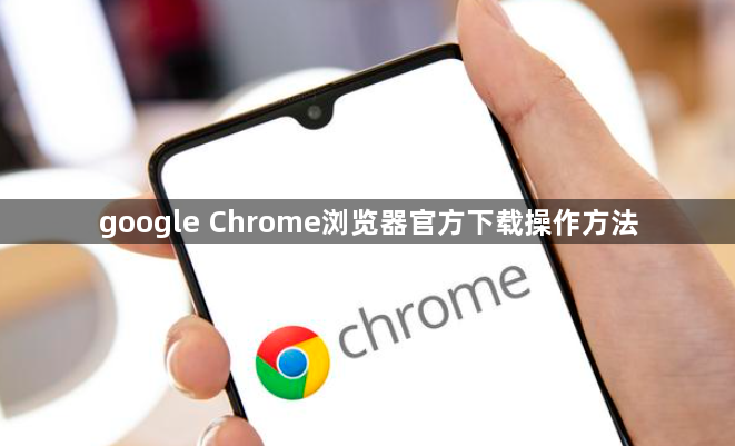 google Chrome浏览器官方下载操作方法1