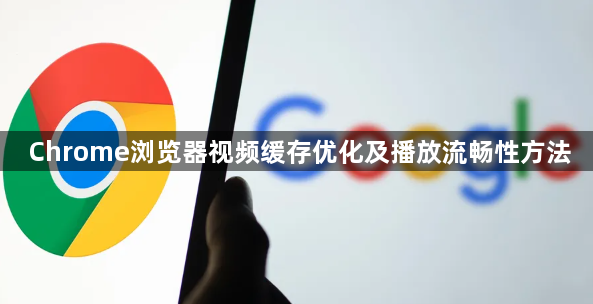 Chrome浏览器视频缓存优化及播放流畅性方法1