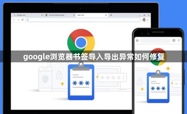 google浏览器书签导入导出异常如何修复1