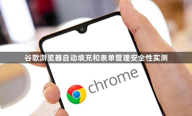 谷歌浏览器自动填充和表单管理安全性实测1