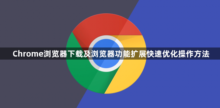 Chrome浏览器下载及浏览器功能扩展快速优化操作方法1