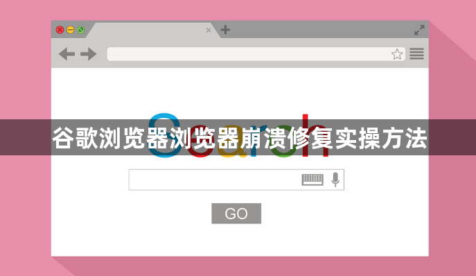 谷歌浏览器浏览器崩溃修复实操方法1