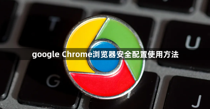 google Chrome浏览器安全配置使用方法1