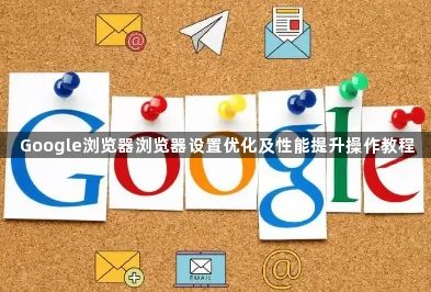 Google浏览器浏览器设置优化及性能提升操作教程1