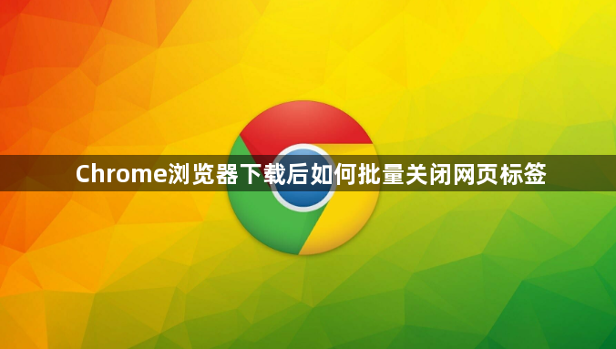 Chrome浏览器下载后如何批量关闭网页标签1