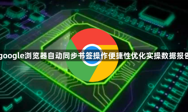 google浏览器自动同步书签操作便捷性优化实操数据报告1
