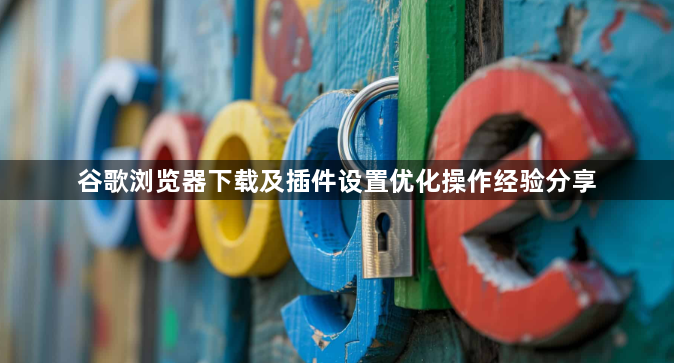 谷歌浏览器下载及插件设置优化操作经验分享1