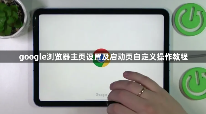 google浏览器主页设置及启动页自定义操作教程1