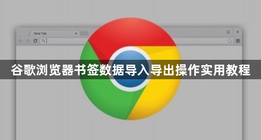 谷歌浏览器书签数据导入导出操作实用教程1