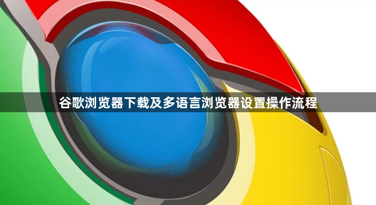 谷歌浏览器下载及多语言浏览器设置操作流程1