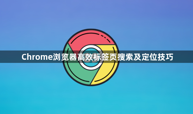 Chrome浏览器高效标签页搜索及定位技巧1