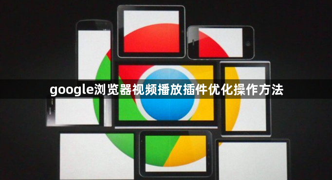 google浏览器视频播放插件优化操作方法1