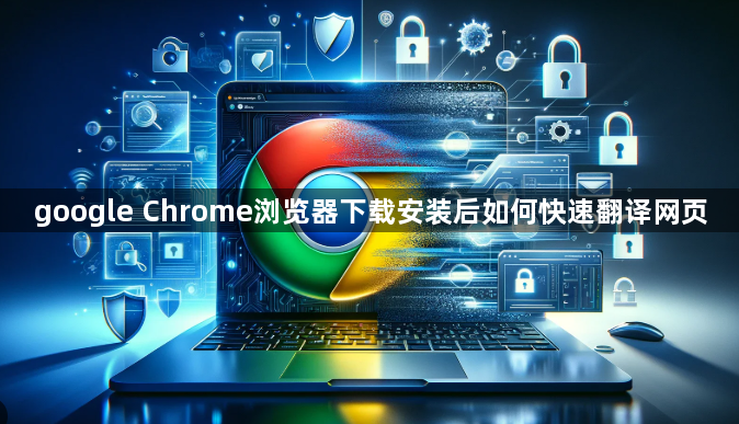 google Chrome浏览器下载安装后如何快速翻译网页1