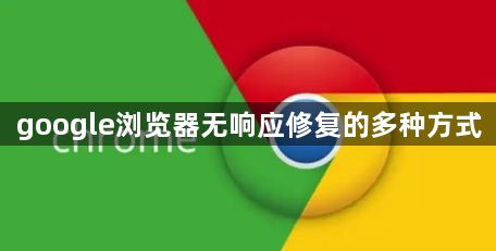 google浏览器无响应修复的多种方式1