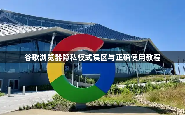 谷歌浏览器隐私模式误区与正确使用教程1